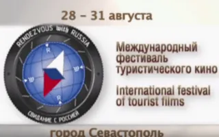 VI Международный фестиваль туристического кино «Свидание с Россией»