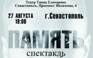 Социальный проект-спектакль «Память»