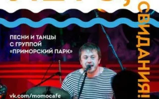 Вечеринка «Лето, до свидания!» в Café bar МОМО ​