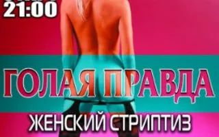 Вечеринка ​«Голая правда» в ночном клубе Royal