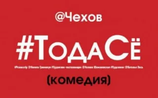 #ТодаСё