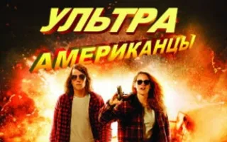 Ультраамериканцы