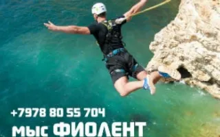 SkyLine: прыжки с верёвкой на Фиоленте
