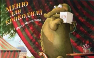Детские чтения в «Атриуме»: Фред Марчеллино «Меню для крокодила»