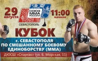 Кубок Севастополя по смешанному боевому единоборству (ММА)