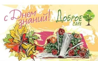 День знаний в Добром Cafe