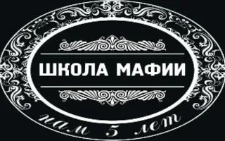 День рождения «Школы Мафии»