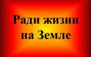 Выставка фоторабот «Ради жизни на Земле»