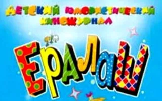 Встреча с режиссером детского юмористического киножурнала «Ералаш»