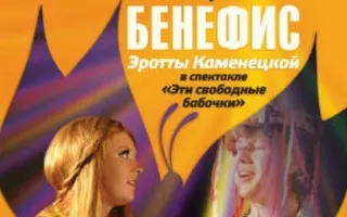 Бенефис Эротты Каменецкой в Театре юного зрителя