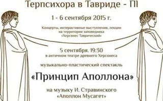 Фестиваль музыкального движения и пластического танца «Терпсихора в Тавриде»