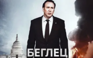 Беглец