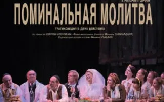 Спектакль «Поминальная молитва» в театре Лавренёва