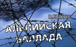 Спектакль «Альпийская баллада» в театре Лавренёва