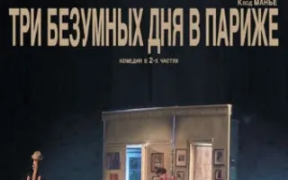 Спектакль «Три безумных дня в Париже» в театре Лавренёва