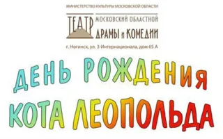 Спектакль «День рождения кота Леопольда» в театре Лавренёва