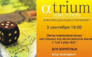 Вечер коммуникативных настольных игр на английском языке в «Атриуме»