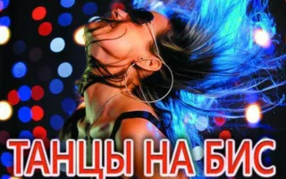Вечеринка ​«Танцы на бис» в ночном клубе Royal