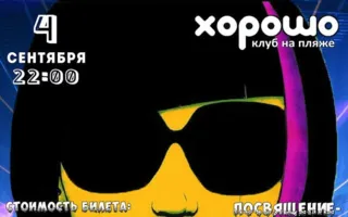 Посвящение первокурсников в клубе на пляже «Хорошо»