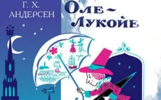 Детские чтения в «Атриуме»: Ханс Кристиан Андерсен «Оле Лукойе»