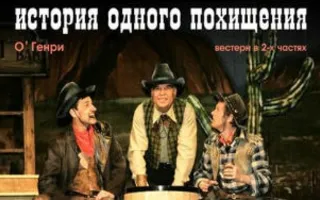 Спектакль «Вождь краснокожих или История одного похищения» в театре Лавренёва