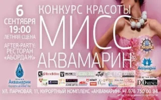 Конкурс красоты «Мисс Аквамарин» в КК «Аквамарин»