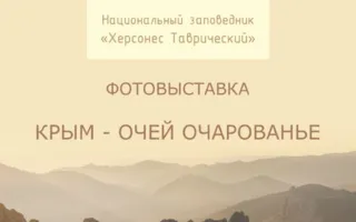 Выставка «Крым — очей очарованье»