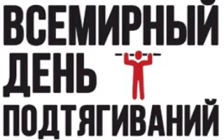 Всемирный день подтягиваний в Севастополе