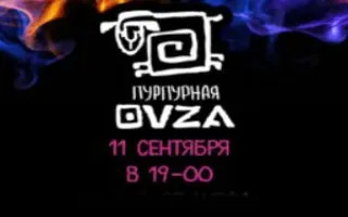 Гастро-пати в «Пурпурной овце»