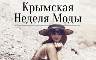 Крымская неделя моды