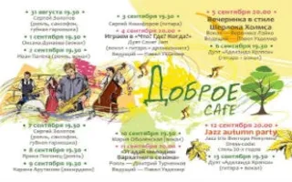 Live Party в Добром Cafe