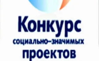 Конкурс по поддержке социально ориентированных некоммерческих организаций