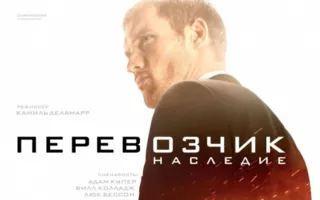 Перевозчик: Наследие