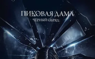 Пиковая дама: Черный обряд