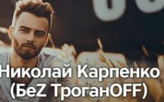 Проект «Звезда в баре»: Николай Карпенко