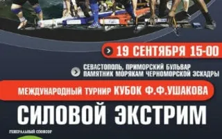 Международный командный турнир по силовому экстриму имени Ф. Ф. Ушакова