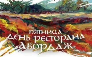 Музыкальный вечер в ресторане «Абордаж»