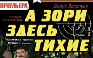 Спектакль «А зори здесь тихие»
