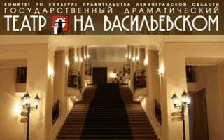 Гастроли «Театра на Васильевском» в Севастополе