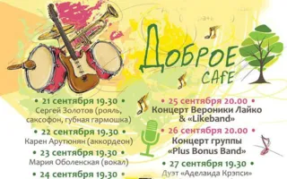 Live Party в Добром Cafe