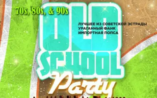 Old School Party в «Окрошке»