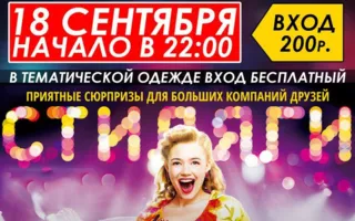 Вечеринка «Стиляги» в Crystal Music Hall