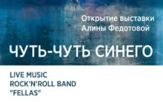 Выставка Алины Федотовой «Чуть-чуть синего» в Café bar МОМО