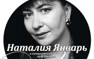 Наталия Январь в клубе «Хрусталь»