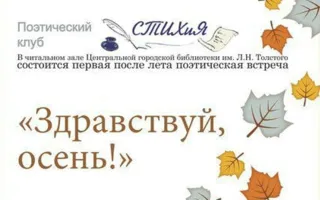 Заседание поэтического клуба «СтихиЯ» в библиотеке Толстого