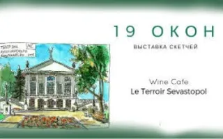 Выставка скетчей «19 окон» в Le Terroir Sevastopol