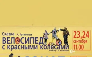 Спектакль «Велосипед с красными колёсами»