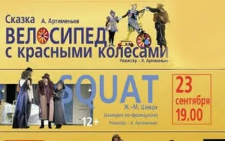 Спектакль «SQUAT»