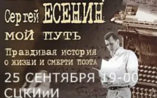 Моноспектакль «Сергей Есенин. Мой путь» в СЦКИ