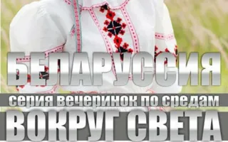 Вечеринка «Беларусь» в ночном клубе Butterfly​